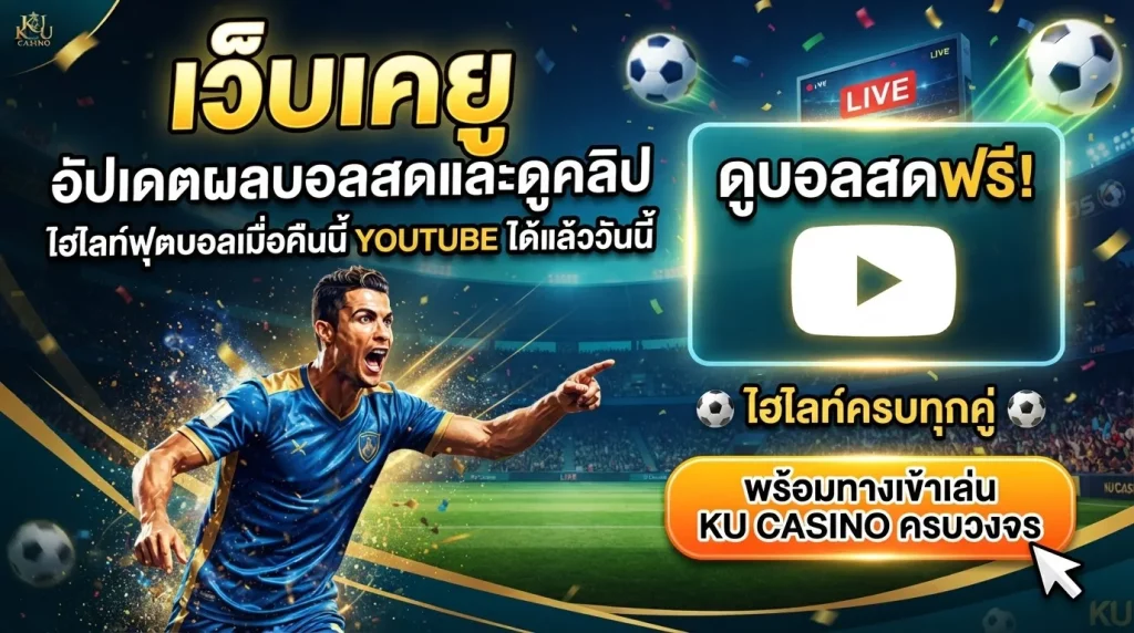 เว็บ เค ยู อัปเดตผลบอลสดและดูคลิป ไฮ ไล ท์ ฟุตบอล เมื่อ คืน นี้ youtube ได้แล้ววันนี้ พร้อมทางเข้าเล่น ku casino ครบวงจร
