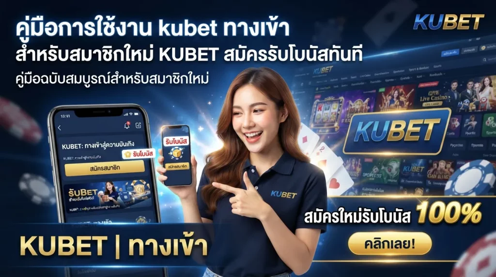คู่มือการใช้งาน kubet ทาง เข้า สำหรับสมาชิกใหม่ KUBET สมัครรับโบนัสทันที