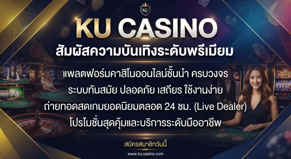 สัมผัสความบันเทิงระดับพรีเมียมกับ KU CASINO