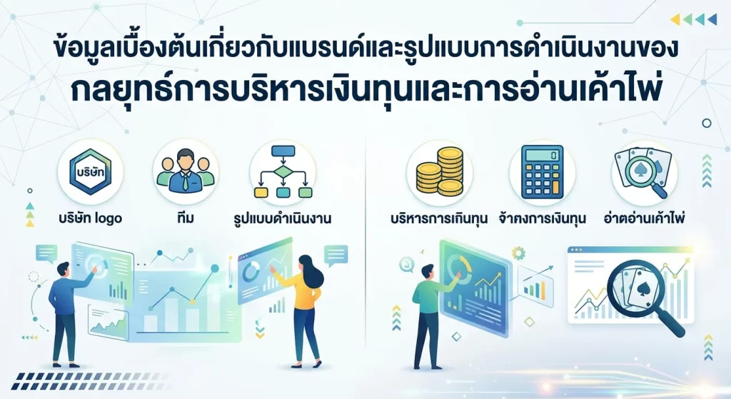 กลยุทธ์การบริหารเงินทุนและการอ่านเค้าไพ่