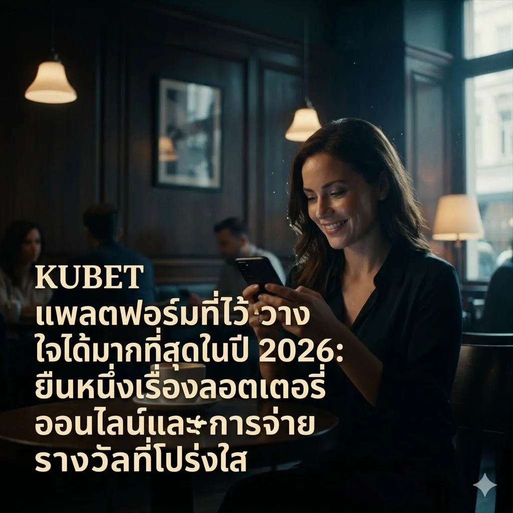 เจาะลึกระบบ kubet77: โครงสร้างพื้นฐานที่มอบความเสถียรระดับสูงสุด