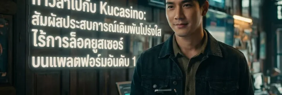 เจาะลึก Kubet77 และ Kucasino: ระบบความปลอดภัย