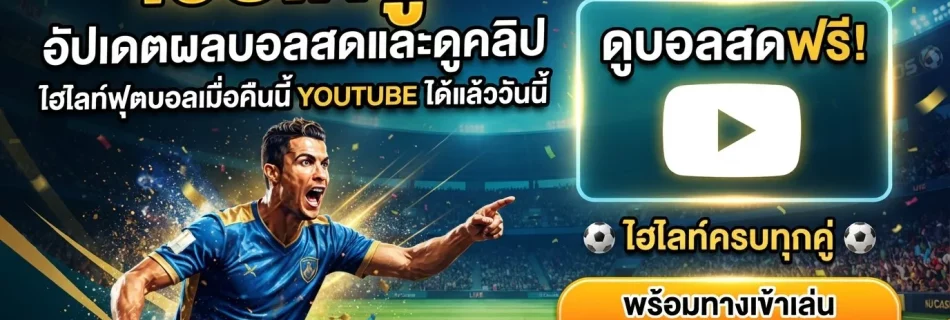 เว็บ เค ยู อัปเดตผลบอลสดและดูคลิป ไฮ ไล ท์ ฟุตบอล เมื่อ คืน นี้ youtube ได้แล้ววันนี้ พร้อมทางเข้าเล่น ku casino ครบวงจร