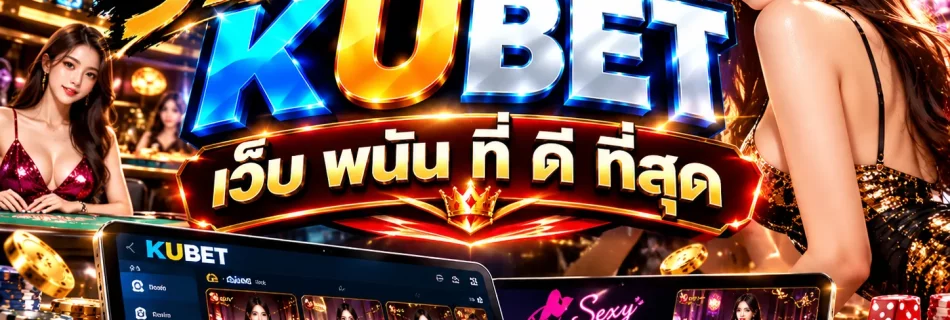 รีวิว KUBET เว็บ พนัน ที่ ดี ที่สุด พร้อมสัมผัสประสบการณ์ KU CASINO และ sexy gaming ระดับพรีเมียม