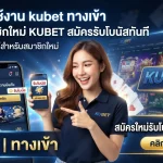 คู่มือการใช้งาน kubet ทาง เข้า สำหรับสมาชิกใหม่ KUBET สมัครรับโบนัสทันที
