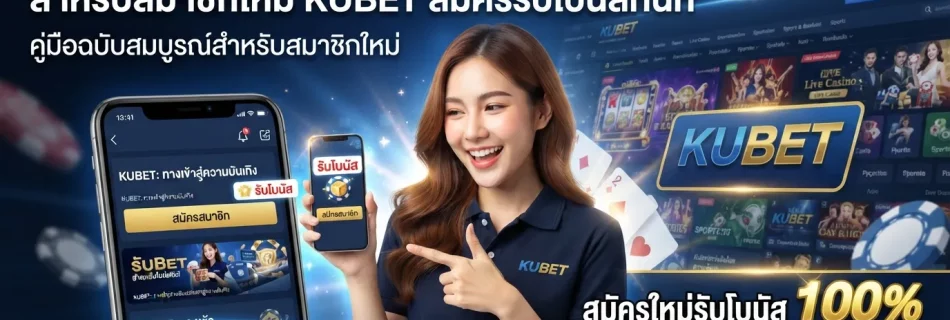 คู่มือการใช้งาน kubet ทาง เข้า สำหรับสมาชิกใหม่ KUBET สมัครรับโบนัสทันที