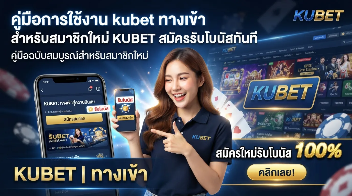 คู่มือการใช้งาน kubet ทาง เข้า สำหรับสมาชิกใหม่ KUBET สมัครรับโบนัสทันที