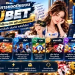 เจาะลึกบริการยอดนิยมบน KUBET พร้อมช่องทางเข้าใช้งาน KU อย่างเป็นทางการ