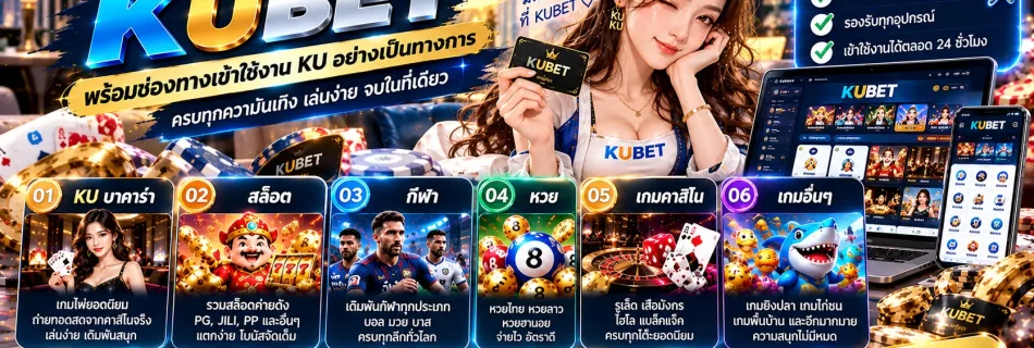 เจาะลึกบริการยอดนิยมบน KUBET พร้อมช่องทางเข้าใช้งาน KU อย่างเป็นทางการ