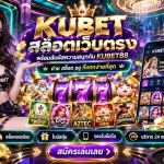 KUBET สล็อตเว็บตรง พร้อมสัมผัสความสนุกกับ KUBET88 และค่าย สล็อต pg ที่แตกง่ายที่สุด